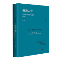 书缘人生:行走在哲学与出版的路途上 杨耕 著 经管、励志 文轩网