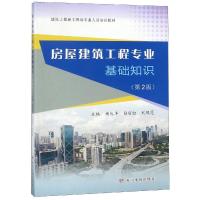 房屋建筑工程专业基础知识(第2版) 编者:杨庆丰//白丽红//刘凤莲 著 专业科技 文轩网