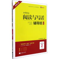 小学语文阅读与写话辅导班 发展篇 2年级 新修订版 木头马阅读研发中心 编 文教 文轩网