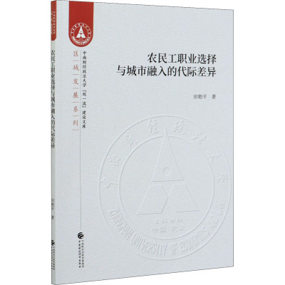 农民工职业选择与城市融入的代际差异 田艳平 著 经管、励志 文轩网