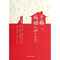 幸福婚姻的26个字母 菲然 著作 经管、励志 文轩网