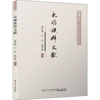 太姥族群文献 禄佳妮,严丹,胡舒扬 著 社科 文轩网