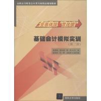 基础会计模拟实训(第2版) 施海丽、常化滨、聂 旺、盘洋华、刘 蓉、金钱琴 著 施海丽,常化滨,聂旺 编 大中专