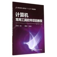 计算机常用工具软件项目教程/赵海吉 赵海吉 著作 大中专 文轩网