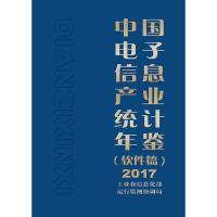 2017中国电子信息产业统计年鉴(软件篇) 工业和信息化部运行监测协调局 著 专业科技 文轩网