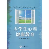 大学生心理健康教育 夏小林、郑航月 著 郑航月,夏小林 编 大中专 文轩网