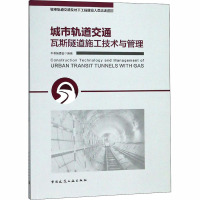 城市轨道交通瓦斯隧道施工技术与管理 《城市轨道交通瓦斯隧道施工技术与管理》编委会 编 专业科技 文轩网