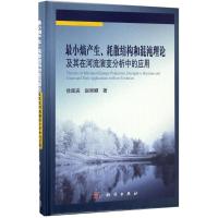 最小熵产生、耗散结构和混沌理论及其在河流演变分析中的应用 徐国宾,赵丽娜 著 著作 专业科技 文轩网