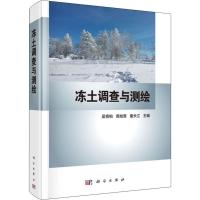 冻土调查与测绘 吴青柏,周幼吾,童长江 著 吴青柏,周幼吾,童长江 编 专业科技 文轩网