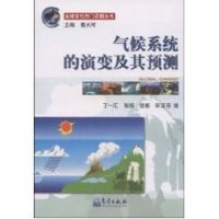 气候系统的演变及其预测/全球变化丛书 张锦,等丁一汇 著作 著 专业科技 文轩网