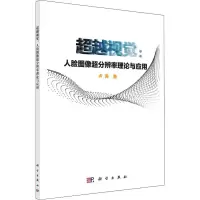 超越视觉:人脸图像超分辨率理论与应用 卢涛 著作 专业科技 文轩网
