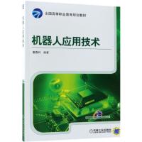 机器人应用技术/董春利 编者:董春利 著作 著 大中专 文轩网