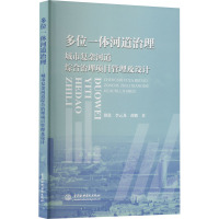 多位一体河道治理 城市复杂河道综合治理项目管理及设计 徐进,李云龙,黄鹏 著 无 译 专业科技 文轩网