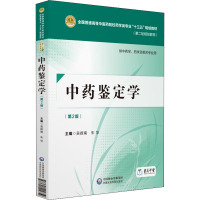 中药鉴定学 供中药学、药学及相关专业使用(第2版) 吴啟南,朱华 编 大中专 文轩网