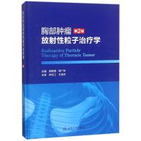 胸部肿瘤放射性粒子治疗学(第2版) 编者:柴树德//郑广钧 著作 著 生活 文轩网