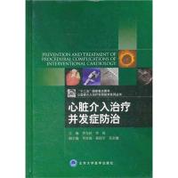 心脏介入治疗并发症防治 李为民,李悦 主编 著作 著 生活 文轩网