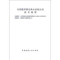 太阳能异聚态热水系统应用技术规程 