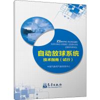 自动放球系统技术指南(试行) 中国气象局气象探测中心 著 专业科技 文轩网