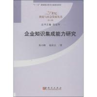 企业知识集成能力研究 张小娣 著作 经管、励志 文轩网