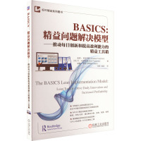 BASICS:精益问题解决模型——推动每日创新和提高盈利能力的精益工具箱 