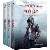 刺客信条 (美)马修·柯比 著;徐宇,小圆圆,阿斌 等 译 少儿 文轩网
