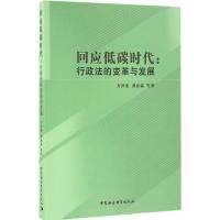 回应低碳时代 方世荣 等 著 经管、励志 文轩网