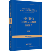 中国(浙江)自由贸易试验区发展报告(2022) 周禄松,黄先海 著 经管、励志 文轩网