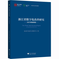 浙江省数字化改革研究2021年智库报告 浙江数字化发展与治理研究中心 编 经管、励志 文轩网