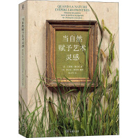 当自然赋予艺术灵感 (法)艾莱娜·穆尼埃 著 张文英 译 艺术 文轩网