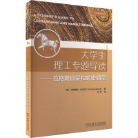 大学生理工专题导读——拉格朗日量和哈密顿量 (美)帕特里克·哈米尔 著 井帅 译 大中专 文轩网
