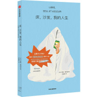 床,沙发,我的人生 (法)罗曼·莫内里 著 吕俊君 译 文学 文轩网