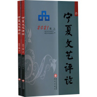 宁夏文艺评论 2021卷(全2册) 宁夏文学艺术界联合会,宁夏文艺评论家协会 编 文学 文轩网