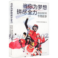 当你为梦想拼尽全力 2022我们的冬奥故事 新华通讯社体育新闻编辑部 编 文学 文轩网