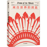 来自世界的消息 (美)波莱特·吉尔斯(Paulette Jiles) 著 何静芝 译 文学 文轩网