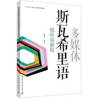 多媒体斯瓦希里语视听说教程 敖缦云 编 大中专 文轩网