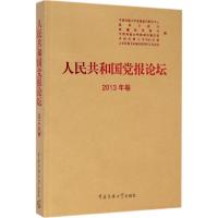 人民共和国党报论坛 无 著 中国传媒大学党报党刊研究中心 等 编 社科 文轩网