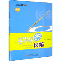 零基础学长笛 高竟男,柳楠 编 艺术 文轩网