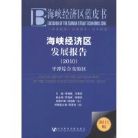 海峡经济区发展报告(2010) 李闽榕 王秉安 主编 经管、励志 文轩网