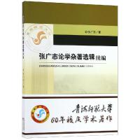 张广志论学杂著选辑续编 张广志 著 经管、励志 文轩网