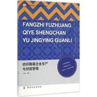 纺织服装企业生产与经营管理 方勇 编著 专业科技 文轩网