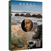 趣味新西兰 张志雄 著 文学 文轩网