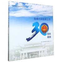 民事行政检察工作30周年画册 优选人民检察院民事行政检察厅 著 社科 文轩网