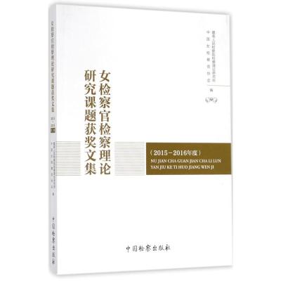 女检察官检察理论研究课题获奖文集 优选人民检察院检察理论研究所,中国女检察官协会 编 社科 文轩网