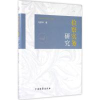 检察实务研究 冯新华 著 著 社科 文轩网