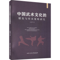 中国武术文化的嬗变与传承策略研究 武善锋 著 文教 文轩网