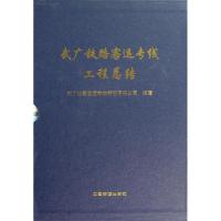 武广铁路客运专线工程总结(上.下册) 武广铁路客运专线有限责任公司 著作 著 专业科技 文轩网