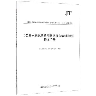 <公路水运试验检测数据报告编制导则>释义手册 交通运输部质监局 著 专业科技 文轩网