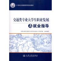 交通类专业大学生职业发展与就业指导 全国公路交通类专业毕业生就业工作协作组组 著 专业科技 文轩网