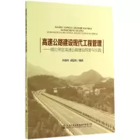 高速公路建设现代工程管理 无 著作 何雄伟 等 编者 专业科技 文轩网