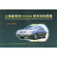 上海桑塔纳2000GSI轿车结构图册 陈因达 主编 著 专业科技 文轩网